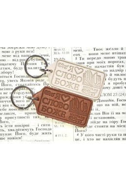 Шкіряний брелок "Я люблю слово Боже"